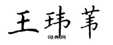 丁谦王玮苇楷书个性签名怎么写