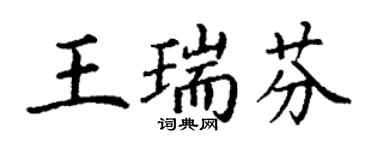 丁谦王瑞芬楷书个性签名怎么写