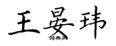 丁谦王晏玮楷书个性签名怎么写