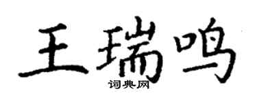 丁谦王瑞鸣楷书个性签名怎么写