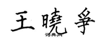 何伯昌王晓争楷书个性签名怎么写