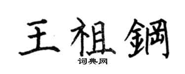 何伯昌王祖钢楷书个性签名怎么写