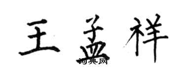 何伯昌王孟祥楷书个性签名怎么写