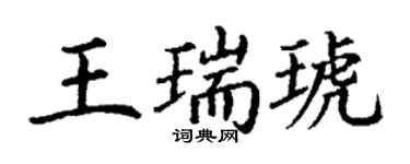 丁谦王瑞琥楷书个性签名怎么写