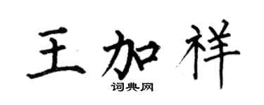 何伯昌王加祥楷书个性签名怎么写