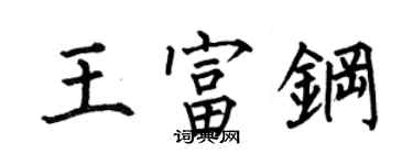 何伯昌王富钢楷书个性签名怎么写