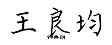 何伯昌王良均楷书个性签名怎么写