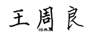 何伯昌王周良楷书个性签名怎么写