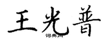 丁谦王光普楷书个性签名怎么写