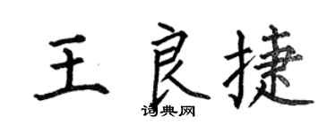 何伯昌王良捷楷书个性签名怎么写