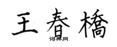何伯昌王春桥楷书个性签名怎么写