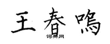 何伯昌王春鸣楷书个性签名怎么写