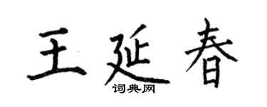 何伯昌王延春楷书个性签名怎么写