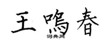 何伯昌王鸣春楷书个性签名怎么写
