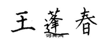 何伯昌王蓬春楷书个性签名怎么写
