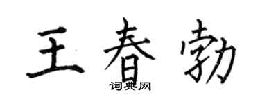 何伯昌王春勃楷书个性签名怎么写