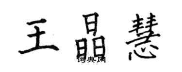 何伯昌王晶慧楷书个性签名怎么写