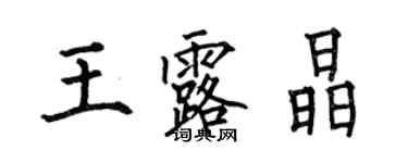 何伯昌王露晶楷书个性签名怎么写
