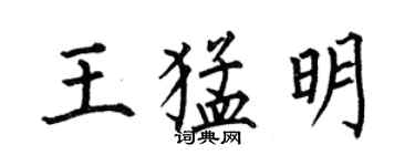何伯昌王猛明楷书个性签名怎么写