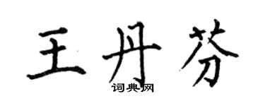何伯昌王丹芬楷书个性签名怎么写