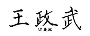何伯昌王政武楷书个性签名怎么写