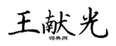 丁谦王献光楷书个性签名怎么写