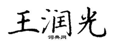 丁谦王润光楷书个性签名怎么写