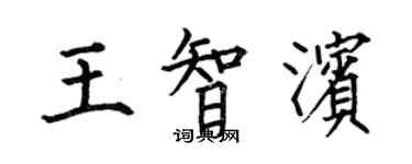 何伯昌王智滨楷书个性签名怎么写