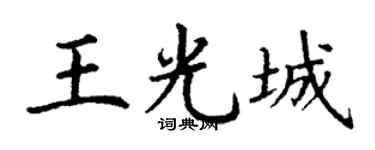 丁谦王光城楷书个性签名怎么写