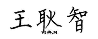 何伯昌王耿智楷书个性签名怎么写