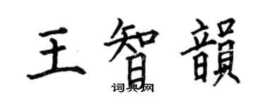 何伯昌王智韵楷书个性签名怎么写