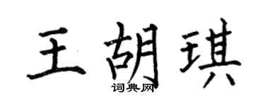 何伯昌王胡琪楷书个性签名怎么写