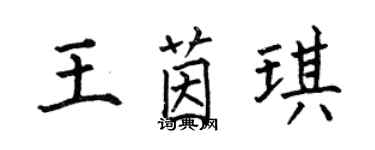 何伯昌王茵琪楷书个性签名怎么写