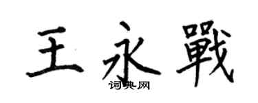 何伯昌王永战楷书个性签名怎么写