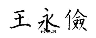 何伯昌王永俭楷书个性签名怎么写