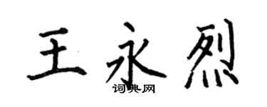 何伯昌王永烈楷书个性签名怎么写