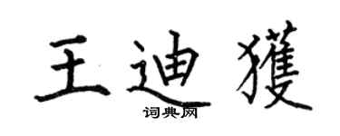 何伯昌王迪获楷书个性签名怎么写