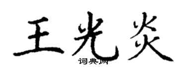 丁谦王光炎楷书个性签名怎么写