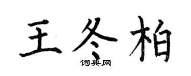 何伯昌王冬柏楷书个性签名怎么写