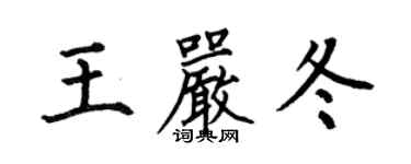 何伯昌王严冬楷书个性签名怎么写