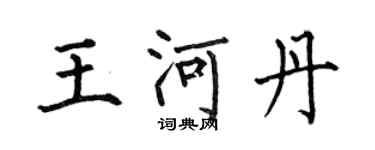 何伯昌王河丹楷书个性签名怎么写