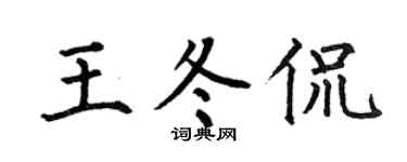 何伯昌王冬侃楷书个性签名怎么写
