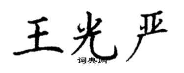 丁谦王光严楷书个性签名怎么写