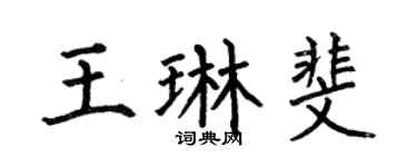 何伯昌王琳斐楷书个性签名怎么写