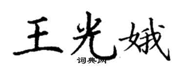丁谦王光娥楷书个性签名怎么写