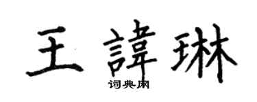 何伯昌王讳琳楷书个性签名怎么写