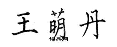 何伯昌王萌丹楷书个性签名怎么写
