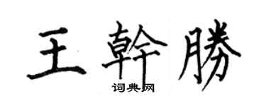 何伯昌王干胜楷书个性签名怎么写