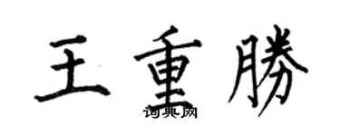 何伯昌王重胜楷书个性签名怎么写