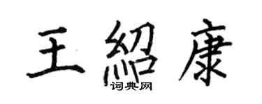 何伯昌王绍康楷书个性签名怎么写